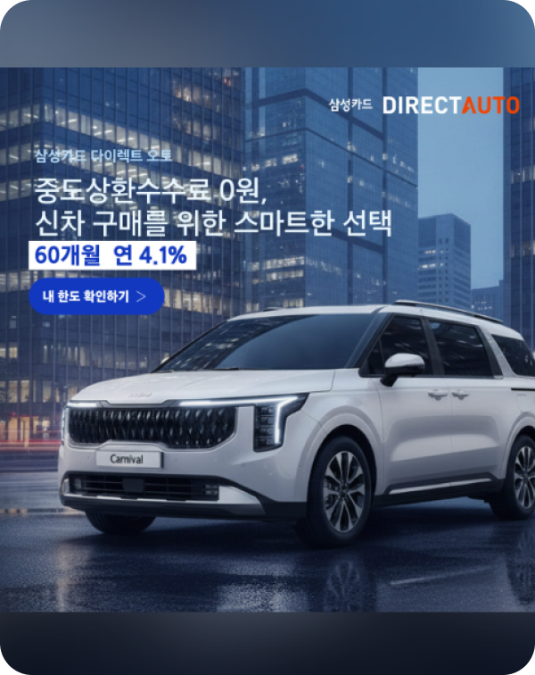 야경 속 흰색 카니발과 삼성카드 다이렉트 오토 캠페인 카피